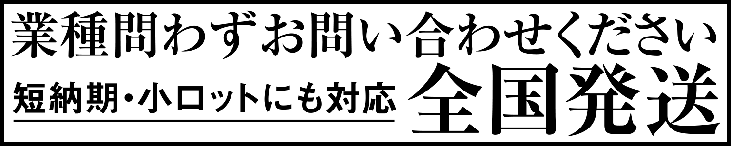 全国発送